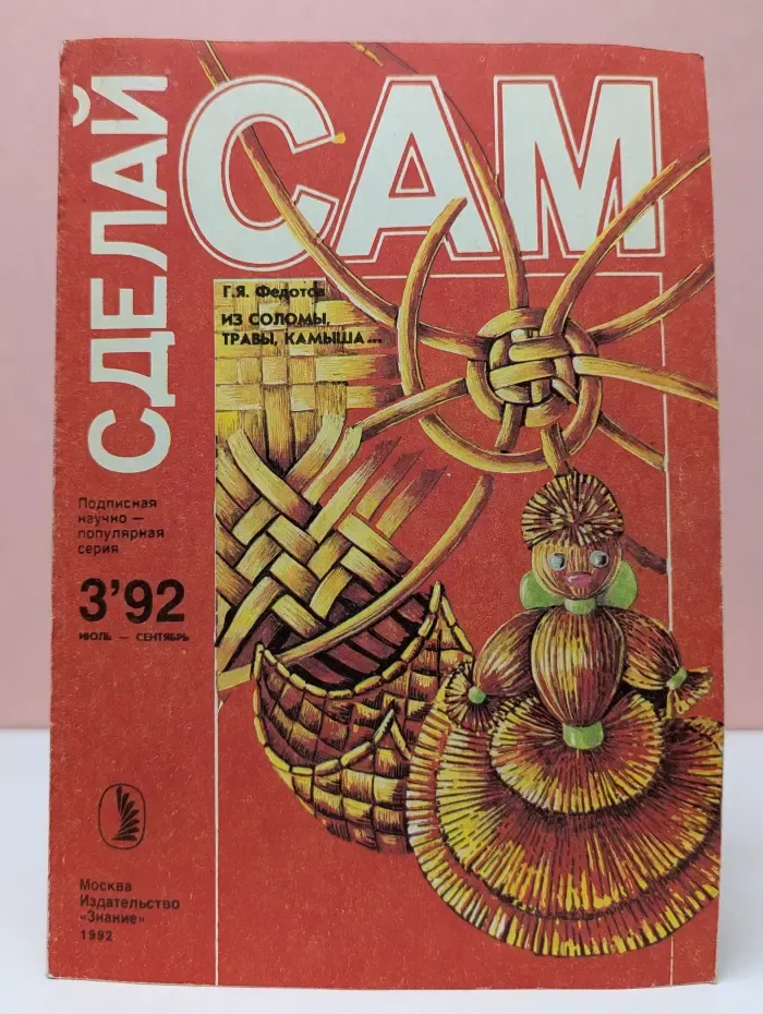 Сделай сам из соломы, травы, камыша... Выпуск № 3/1992