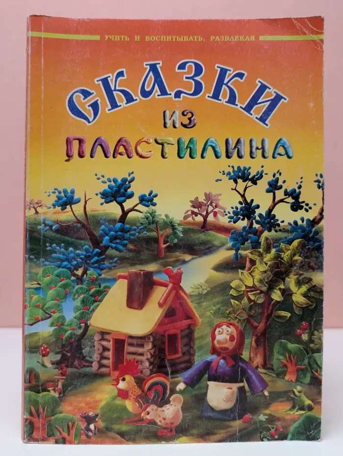 Учить и воспитывать, развлекая. Сказки из пластилина