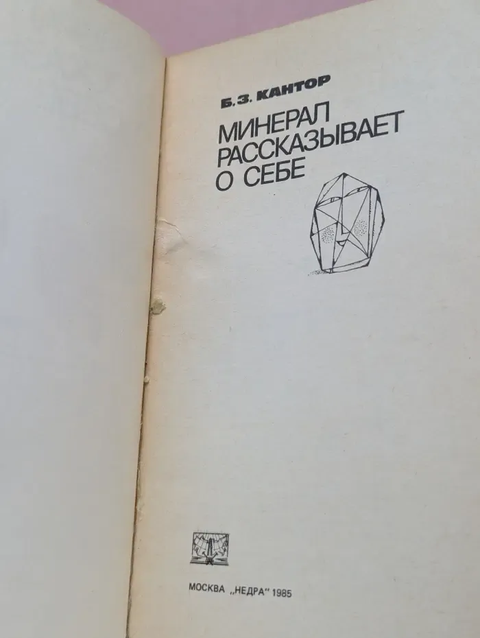 Минерал рассказывает о себе