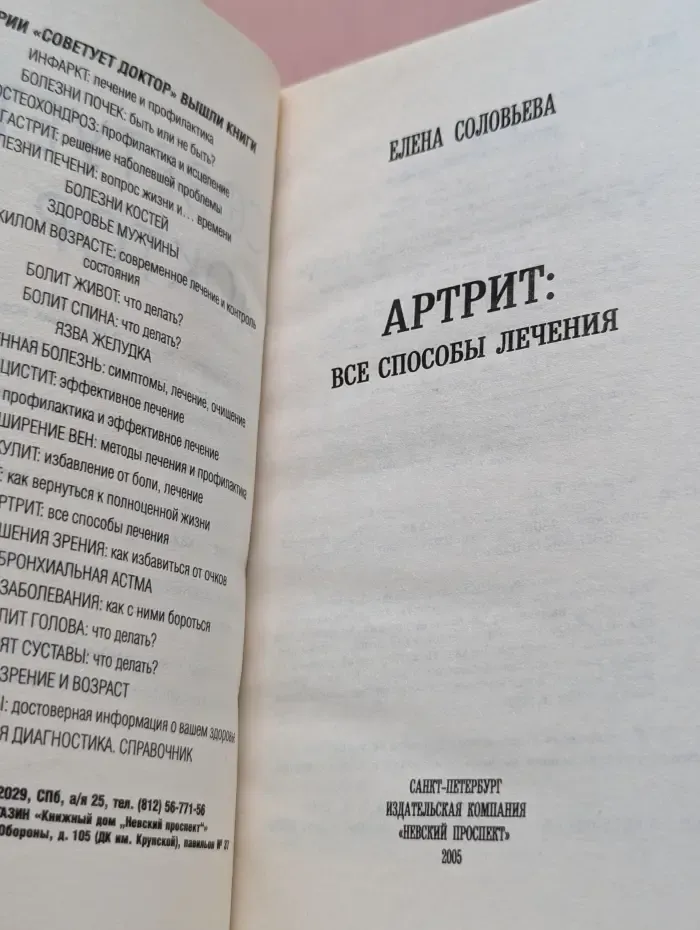 Советует доктор. Артрит. Все способы лечения