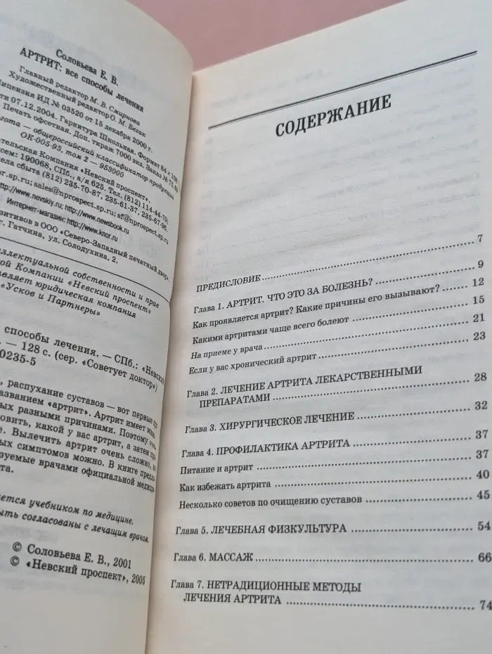 Советует доктор. Артрит. Все способы лечения