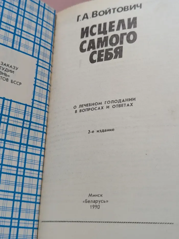 Исцели самого себя. О лечебном голодании в вопросах и ответах