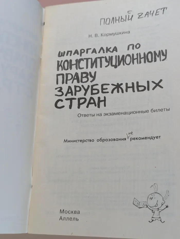 Полный зачет. Шпаргалка по конституционному праву зарубежных стран