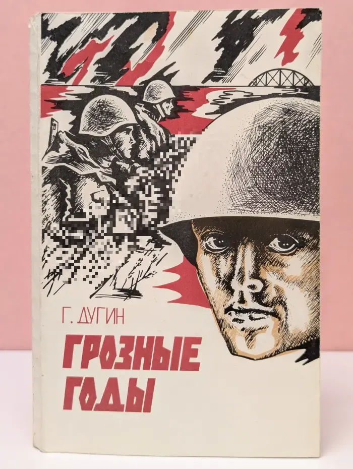 Грозные годы