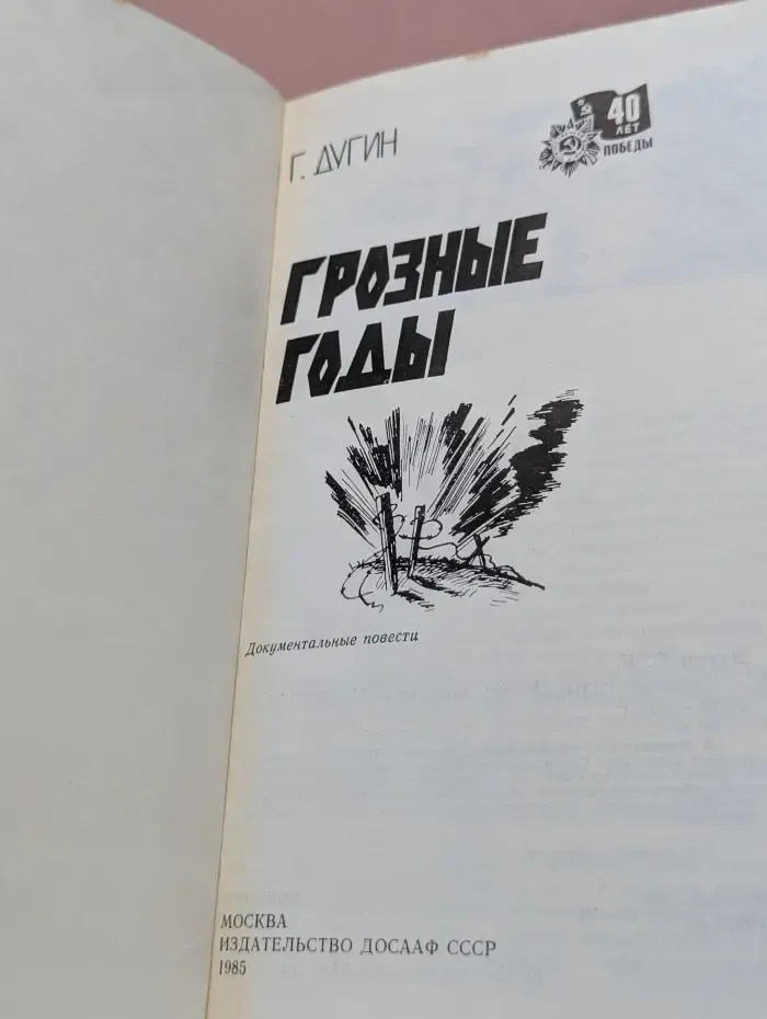 Грозные годы