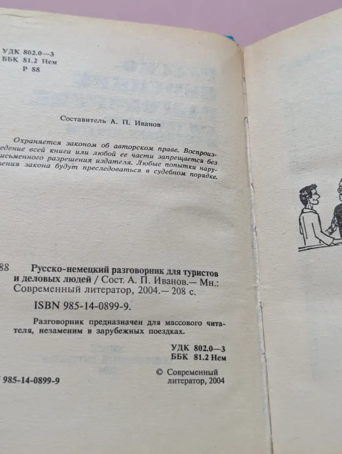 Русско-немецкий разговорник для туристов и деловых людей