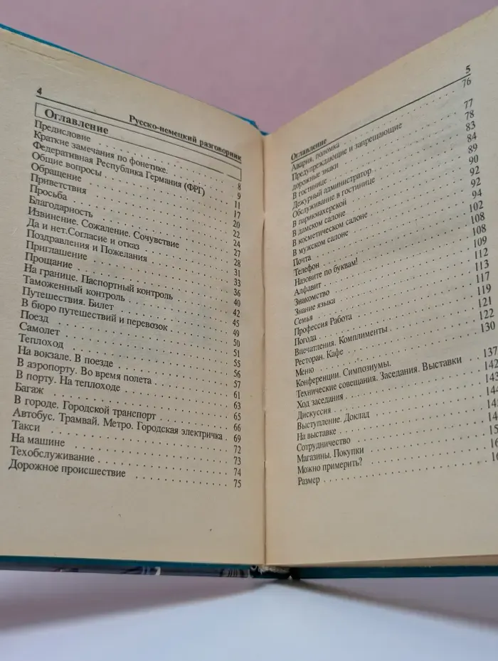 Русско-немецкий разговорник для туристов и деловых людей