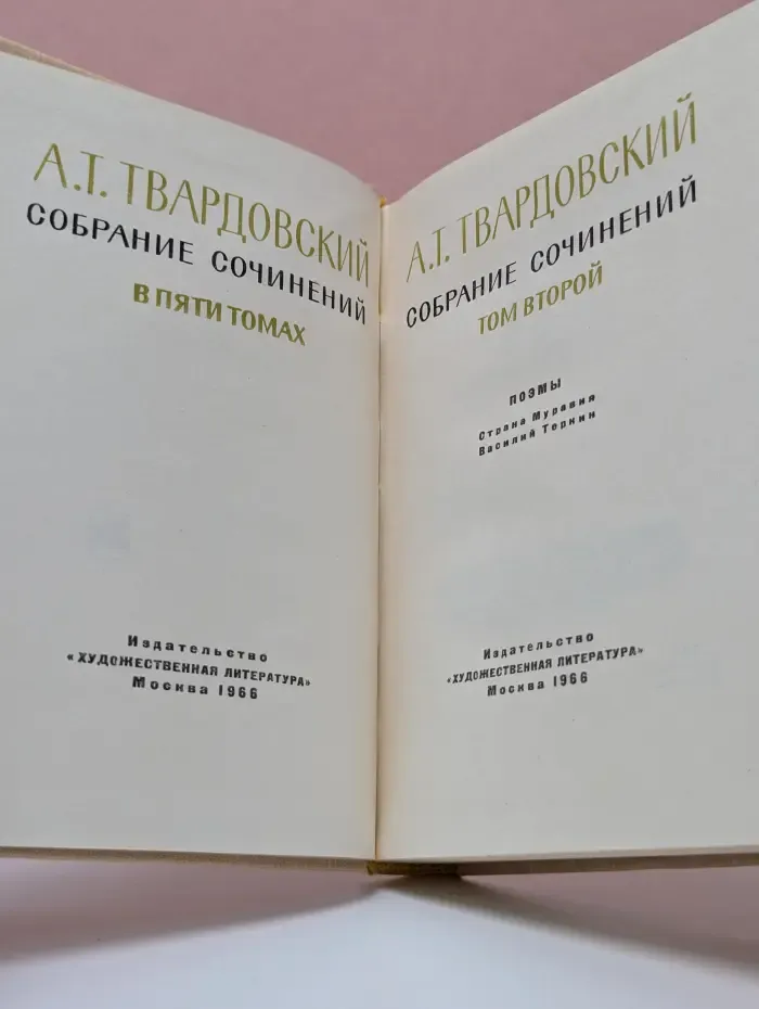 А. Т. Твардовский. Собрание сочинений в 5 томах. Том 2