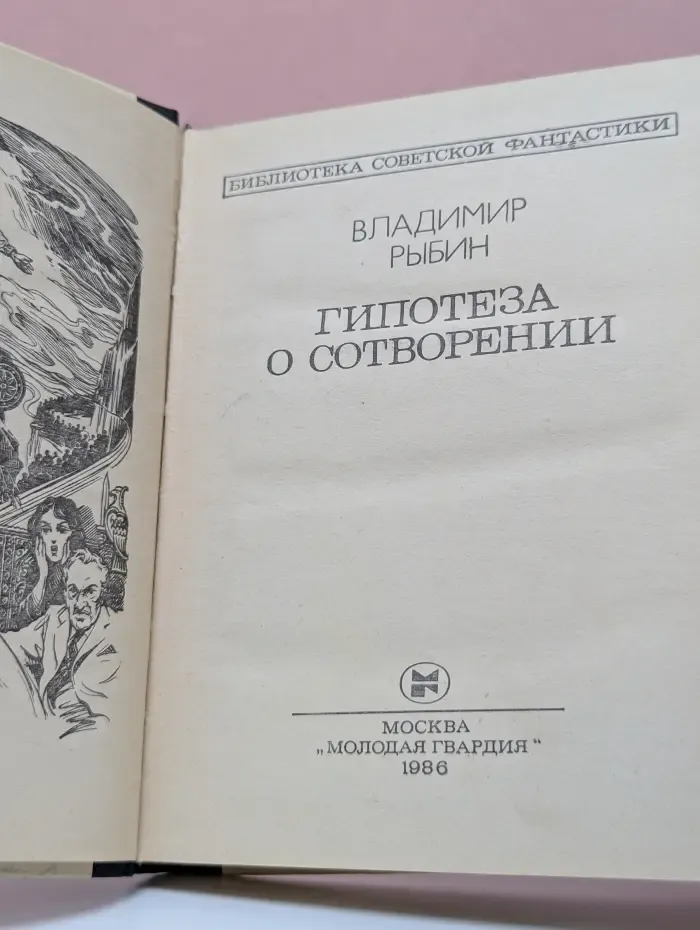 Библиотека советской фантастики. Гипотеза о сотворении
