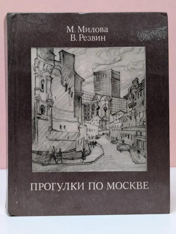 Прогулки по Москве