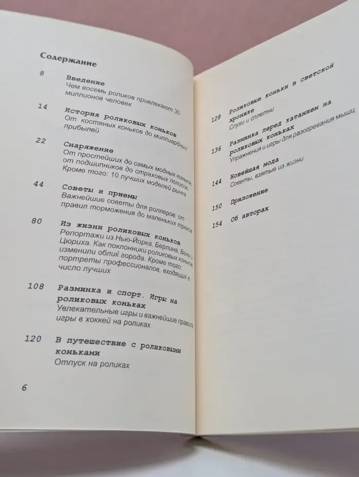 Роликовые коньки. Разминка и отдых на восьми роликах