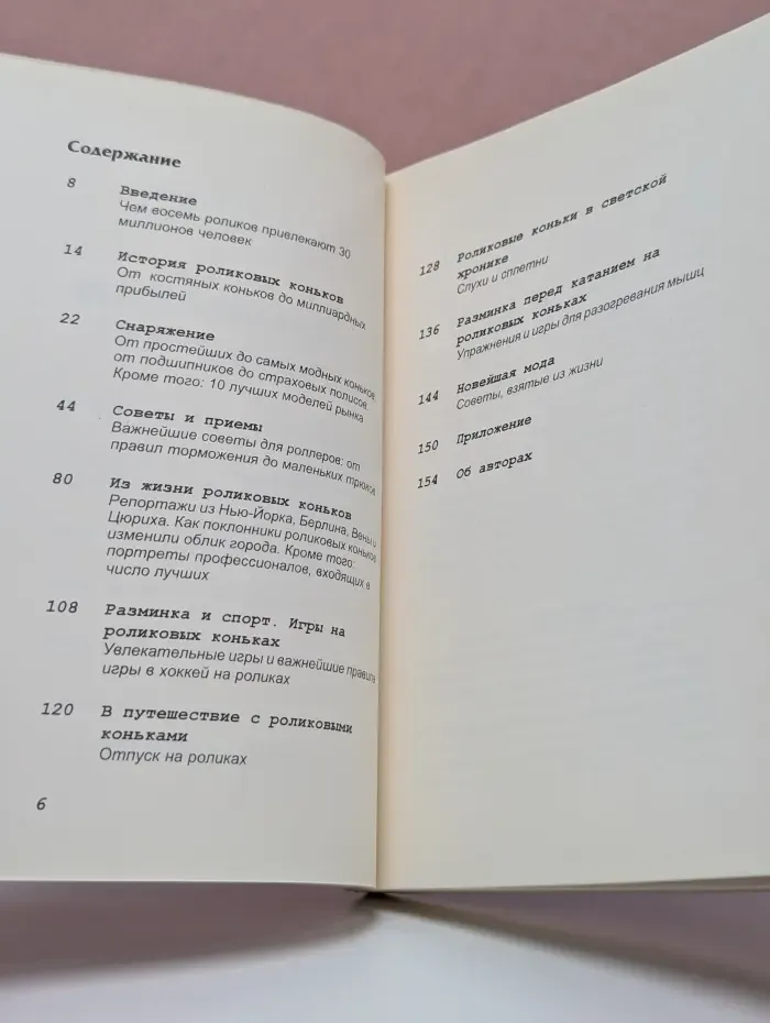 Роликовые коньки. Разминка и отдых на восьми роликах