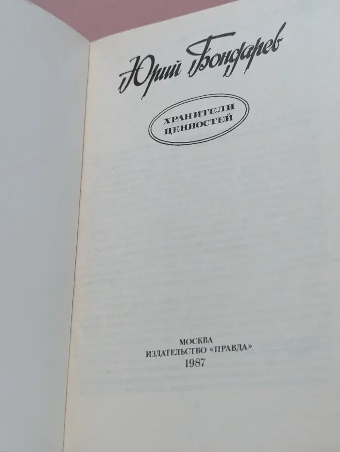 Хранители ценностей