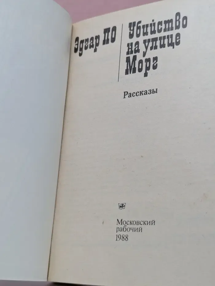 Убийство на улице Морг