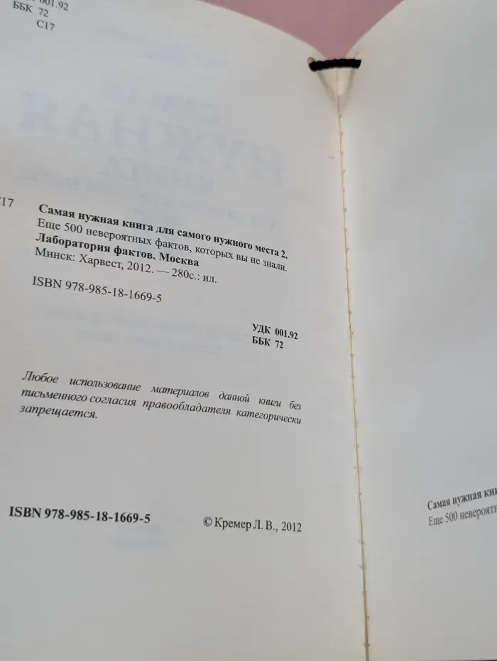 Самая нужная книга для самого нужного места 2. Еще 500 невероятных фактов, которых вы не знали
