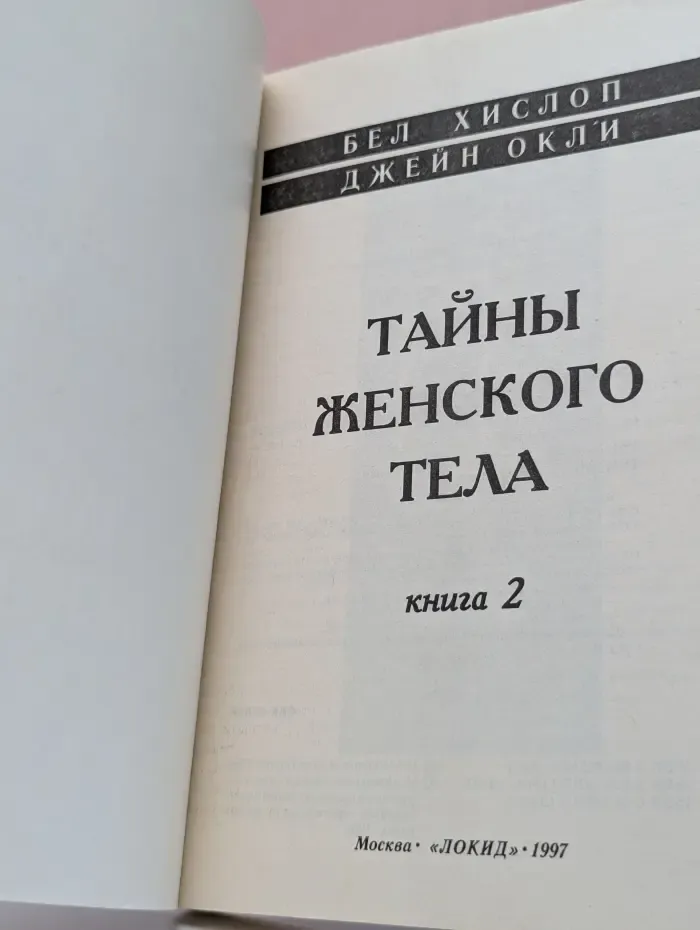 Тайна женского тела. В 2 книгах. Книга 2