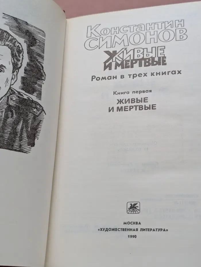 Живые и мертвые. Роман в 3 книгах. Книга 1