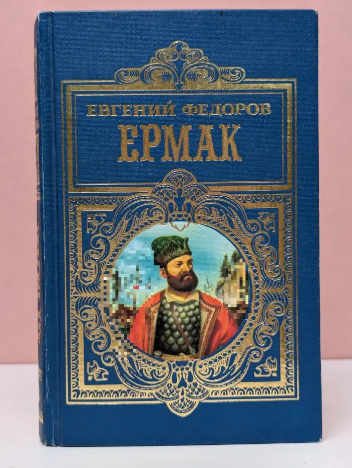 Ермак