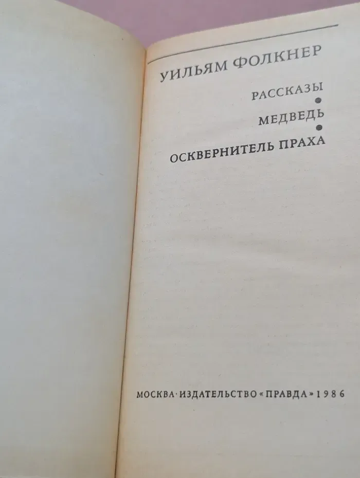 Библиотека зарубежной классики. Уильям Фолкнер. Рассказы. Медведь. Осквернитель праха