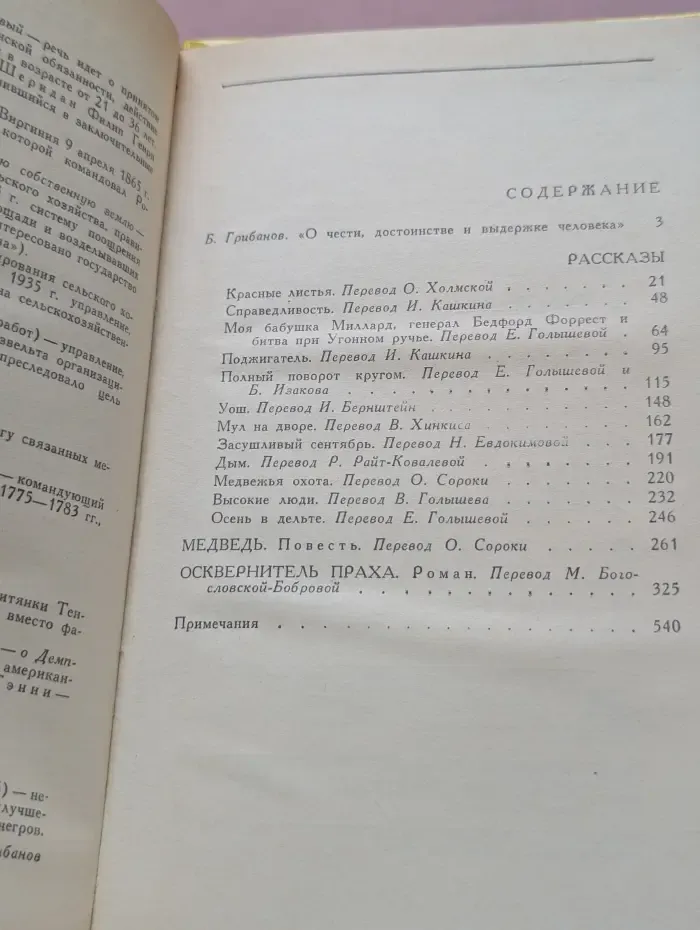 Библиотека зарубежной классики. Уильям Фолкнер. Рассказы. Медведь. Осквернитель праха
