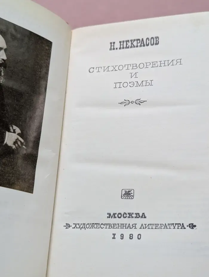 Николай Некрасов. Стихотворения и поэмы