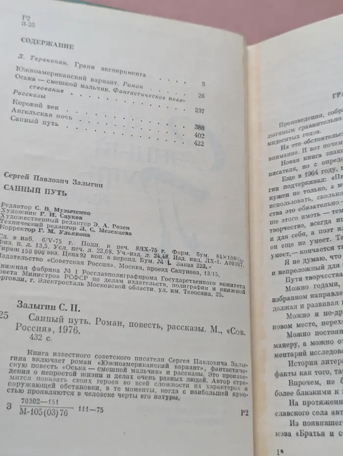 Санный путь. Роман, повесть, рассказы