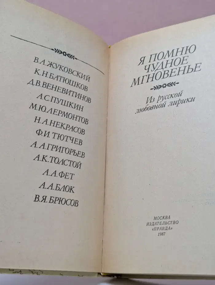 Я помню чудное мгновенье. Из русской любовной лирики