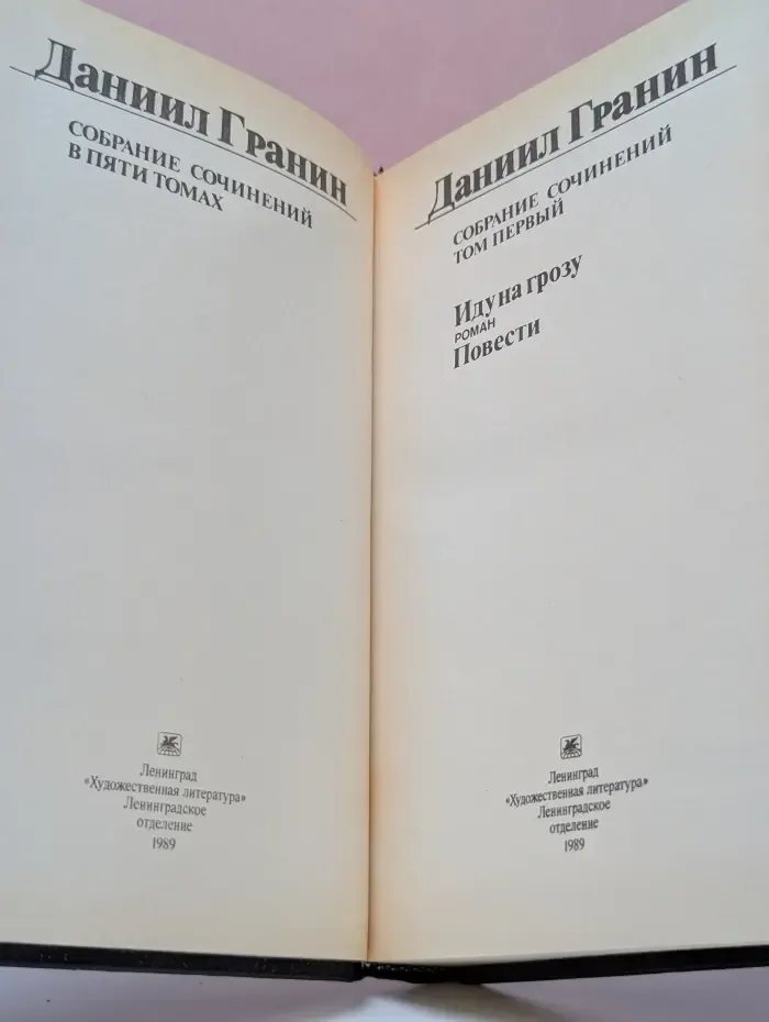Даниил Гранин. Собрание сочинений в 5 томах. Том 1