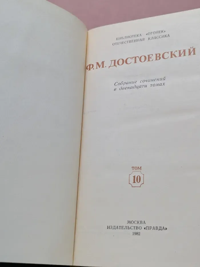 Библиотека "Огонек". Отечественная классика. Федор Достоевский. Собрание сочинений в 12 томах. Том 10