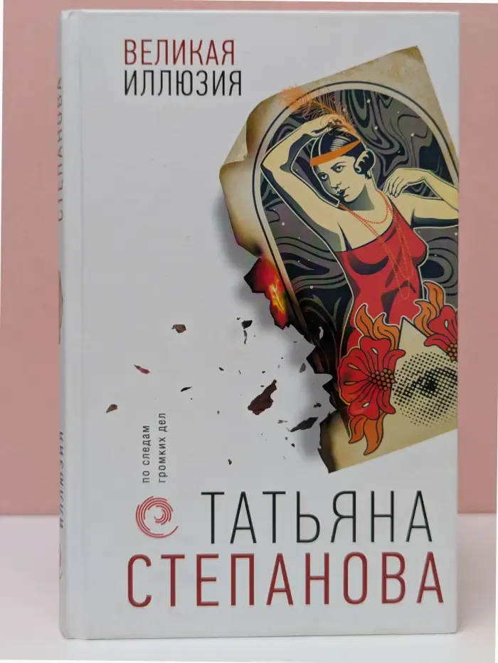 По следам громких дел. Детективы Т. Степановой. Великая иллюзия