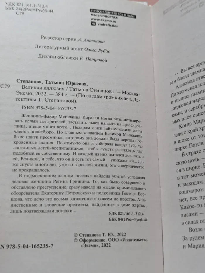 По следам громких дел. Детективы Т. Степановой. Великая иллюзия