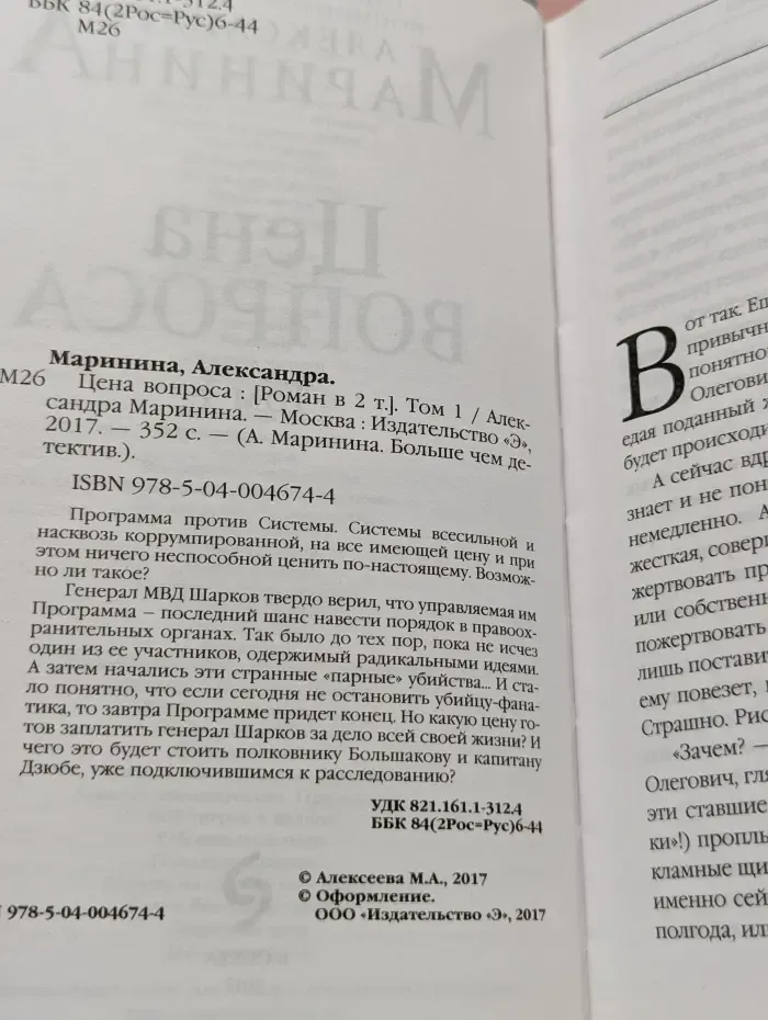 А. Маринина. Больше чем детектив. Цена вопроса. Том 1