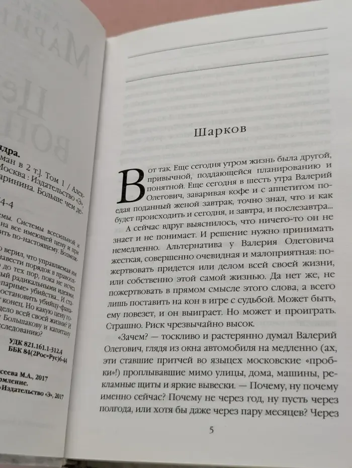 А. Маринина. Больше чем детектив. Цена вопроса. Том 1
