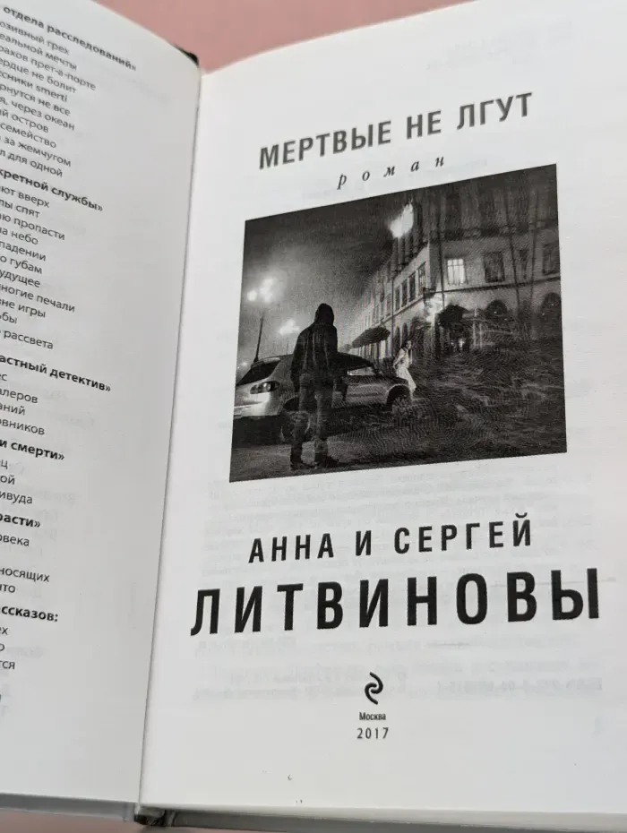 Мертвые не лгут