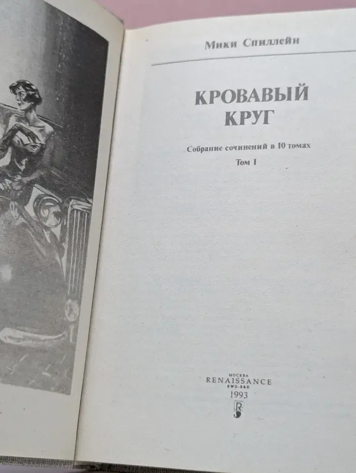 Классическая библиотека детектива, приключений, фантастики. Микки Спиллейн. Собрание сочинений в 10 томах. Том 1. Кровавый круг