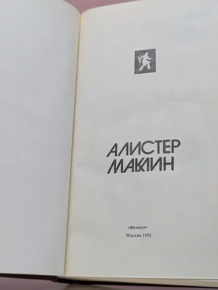 Остросюжетный детектив. Пушки острова Наварон. Десять баллов с острова Наварон. Куда долетают орлы