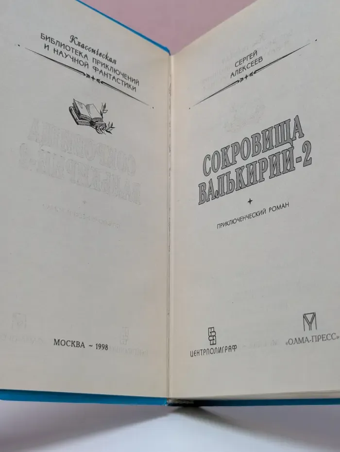 Классическая библиотека приключений и научной фантастики. Сокровища Валькирии-2