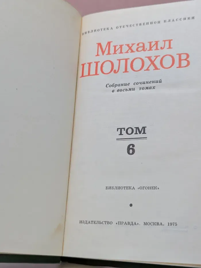 Библиотека "Огонек". Библиотека отечественной классики. Михаил Шолохов. Собрание сочинений в 8 томах. Том 6