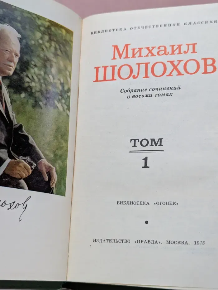 Михаил Шолохов. Собрание сочинений в 8 томах. Том 1