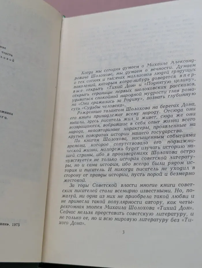 Михаил Шолохов. Собрание сочинений в 8 томах. Том 1