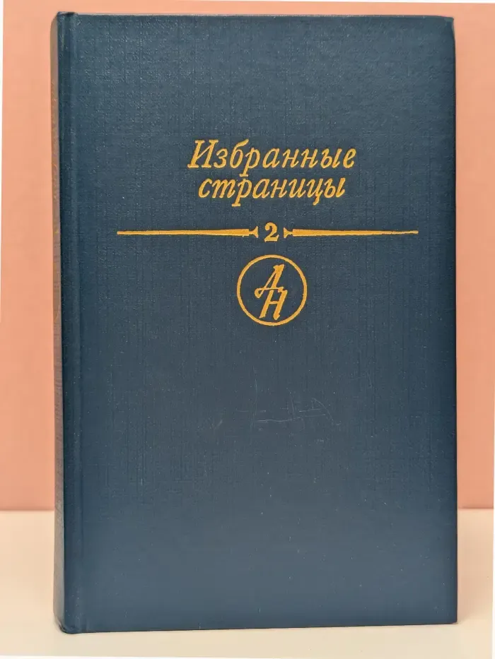 Избранные страницы. В 2 томах. Том 2. Поэзия