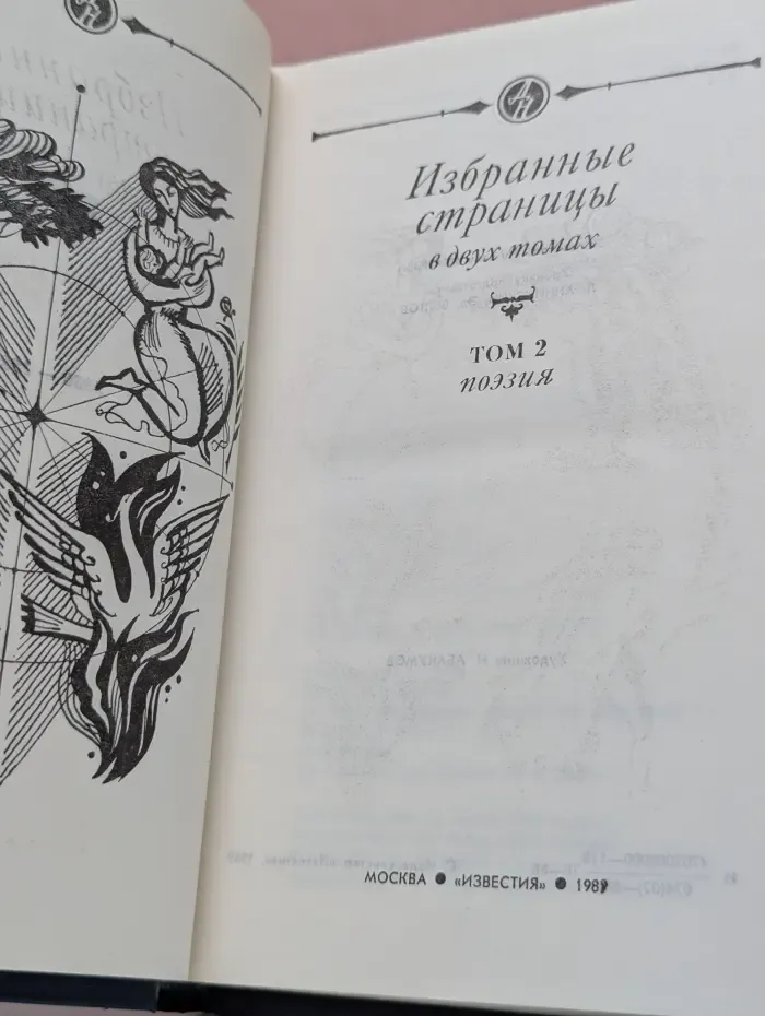 Избранные страницы. В 2 томах. Том 2. Поэзия