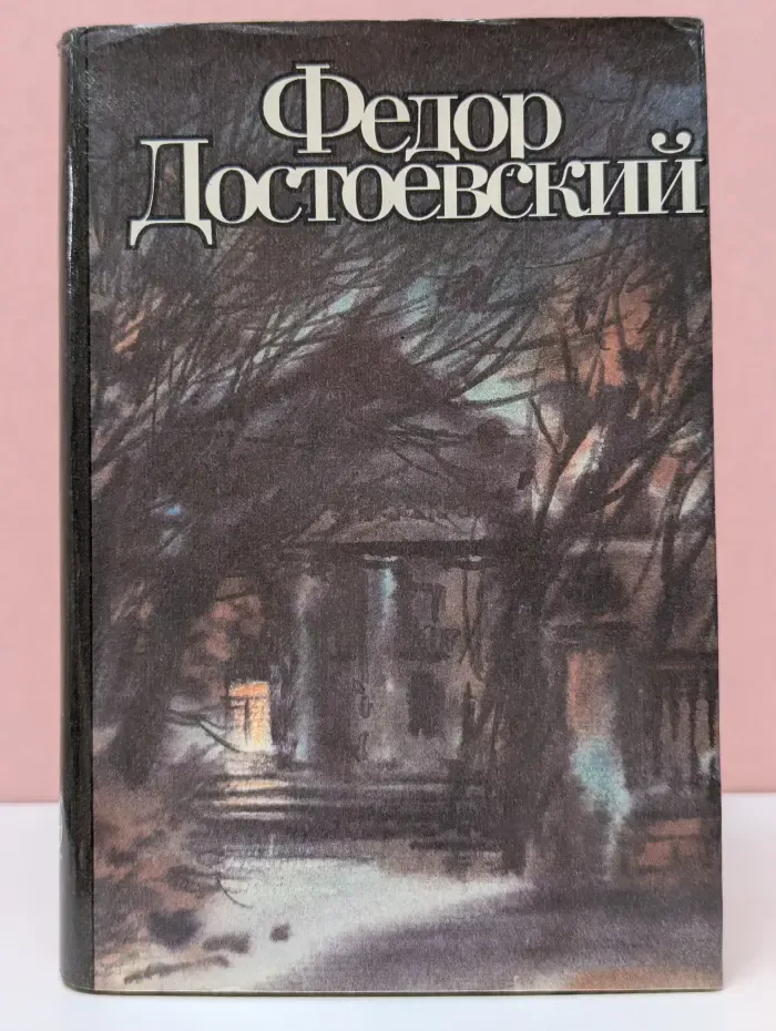Униженные и оскорбленные