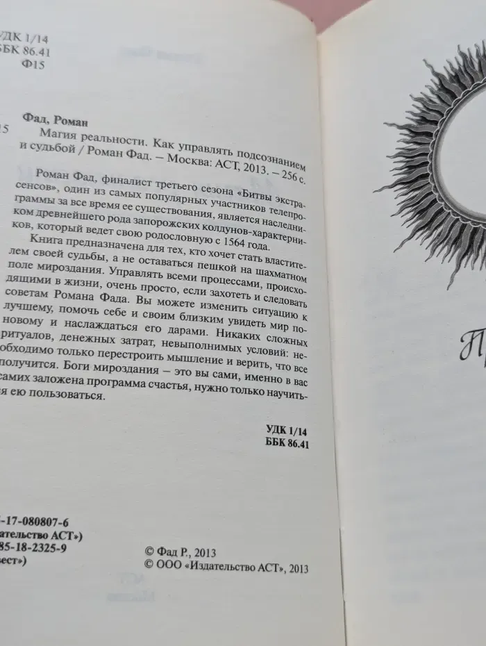 Магия реальности. Как управлять подсознанием и судьбой