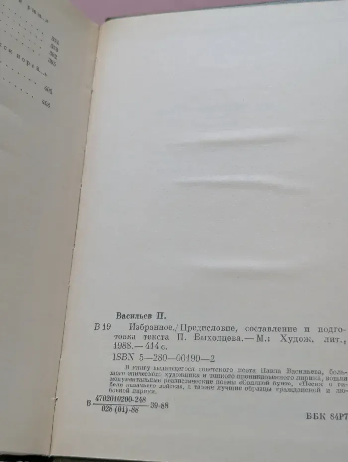 Павел Васильев. Избранное