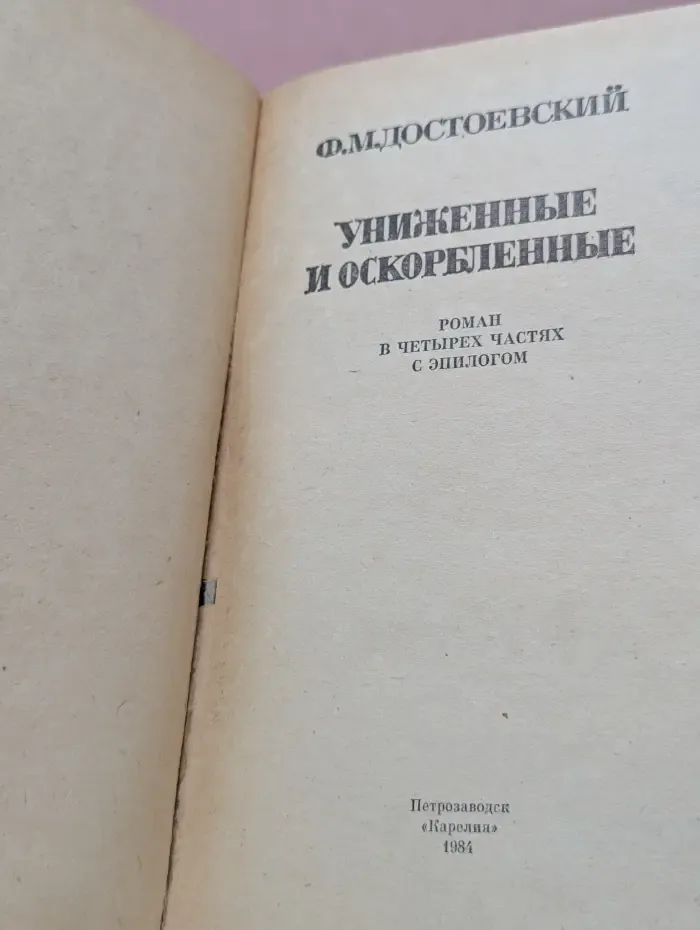 Униженные и оскорбленные