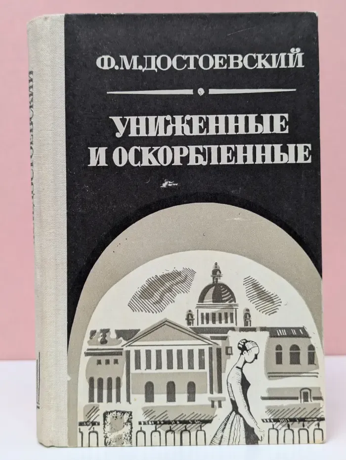 Униженные и оскорбленные