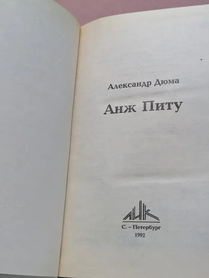 Анж Питу