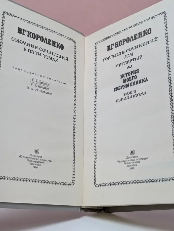 В. Г. Короленко. Собрание сочинений в 5 томах. Том 4