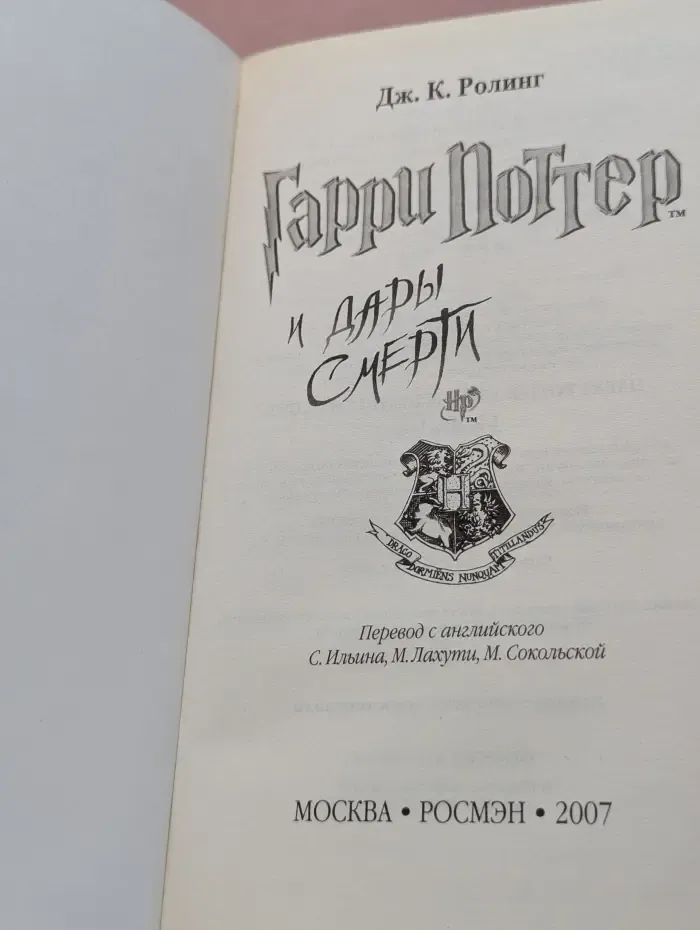 Гарри Поттер и Дары Смерти